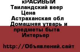 кРАСИВЫЙ Таиландский веер › Цена ­ 2 500 - Астраханская обл. Домашняя утварь и предметы быта » Интерьер   